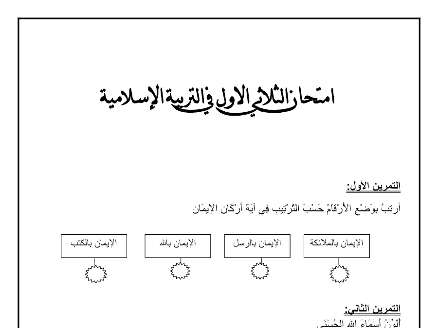 فرض الثلاثي الأول التربية الإسلامية السنة الثانية ابتدائي – النموذج الثامن