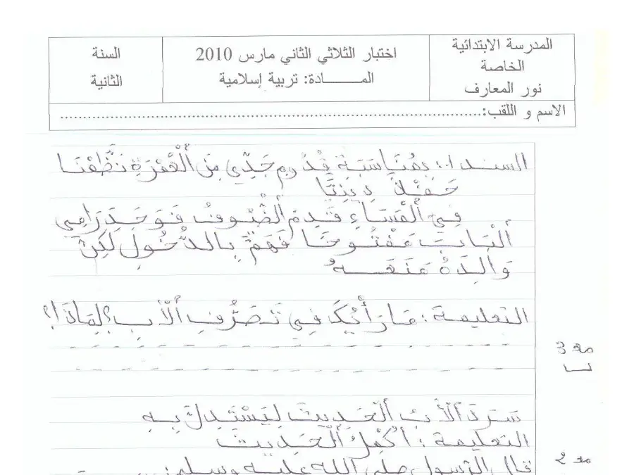 اختبار الثلاثي الثاني التربية الإسلامية السنة الثانية ابتدائي – نموذج 11