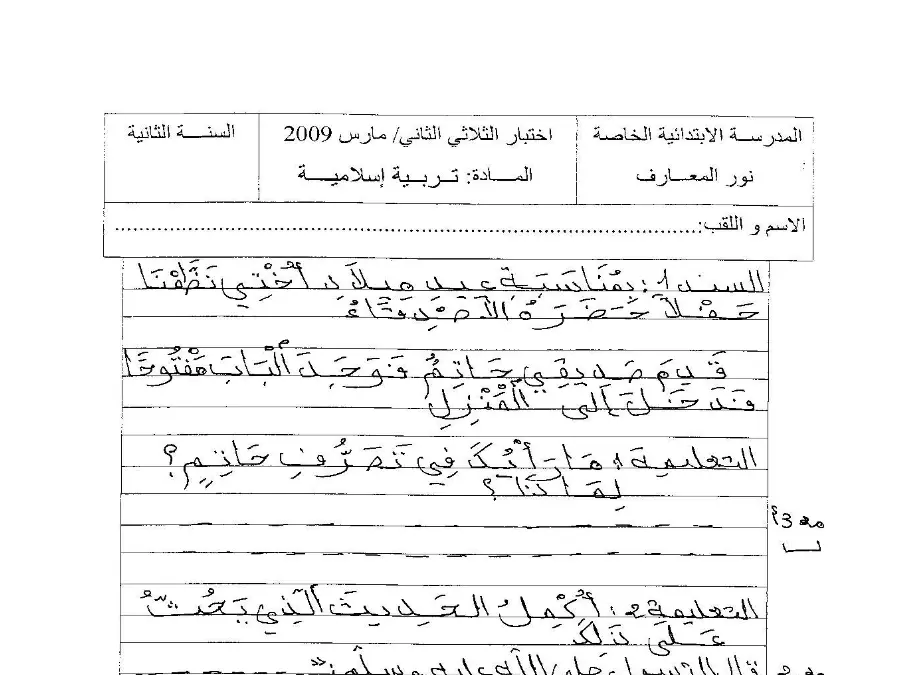 السنة الثانية ابتدائي: نموذج فرض الثلاثي الثاني التربية الإسلامية (الموضوع 12)