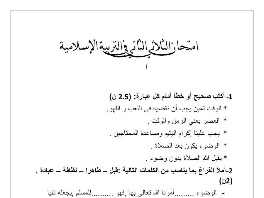 نموذج فرض الثلاثي الثاني التربية الإسلامية السنة الثانية ابتدائي: اإلدماجية