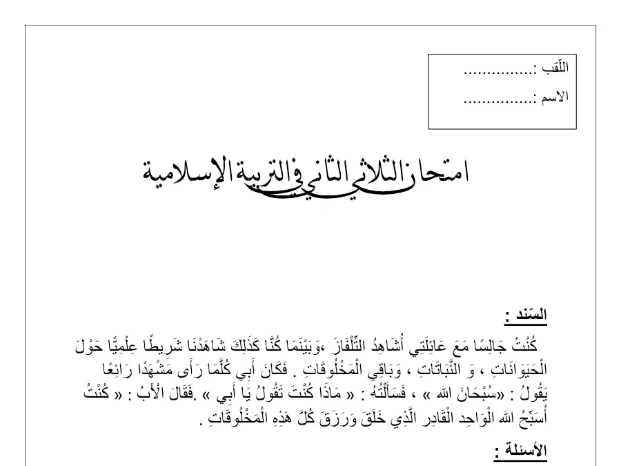 اختبار الثلاثي الثاني التربية الإسلامية السنة الثانية ابتدائي – نموذج 15