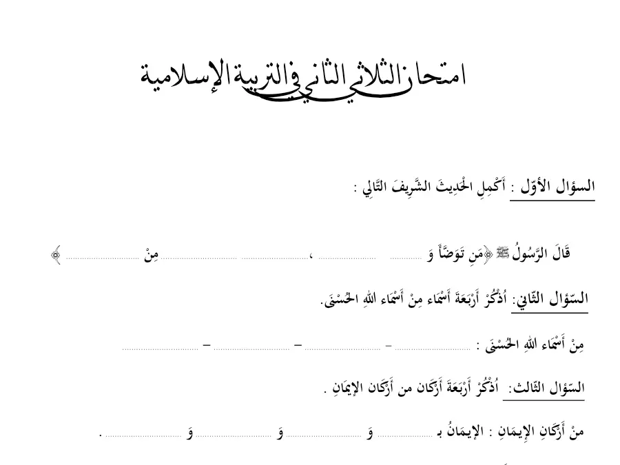 التربية الإسلامية – امتحان الثلاثي الثاني لتلاميذ السنة الثانية ابتدائي رقم 16