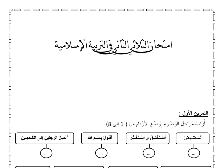امتحان الثلاثي الثاني التربية الإسلامية الخاص بالسنة الثانية ابتدائي – 17