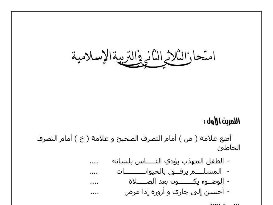 نموذج فرض الثلاثي الثاني في مادة التربية الإسلامية السنة الثانية ابتدائي عدد 18