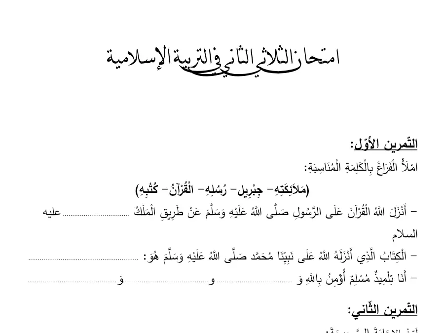 اختبار الثلاثي الثاني التربية الإسلامية السنة الثانية ابتدائي – نموذج 5