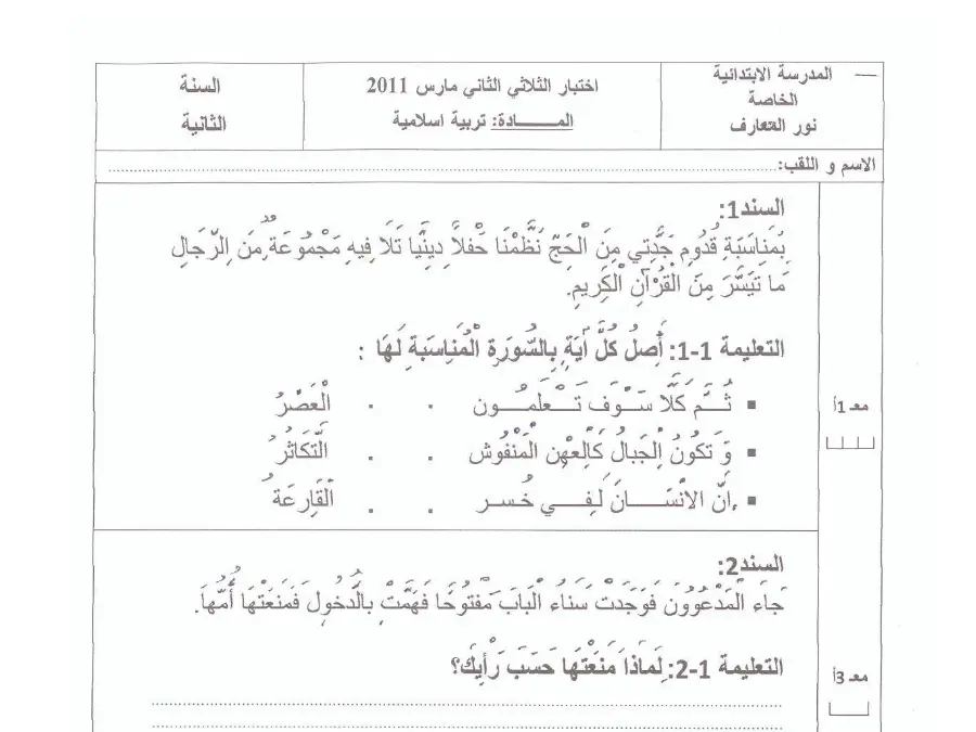 فرض الثلاثي الثاني التربية الإسلامية السنة الثانية ابتدائي – النموذج التاسع