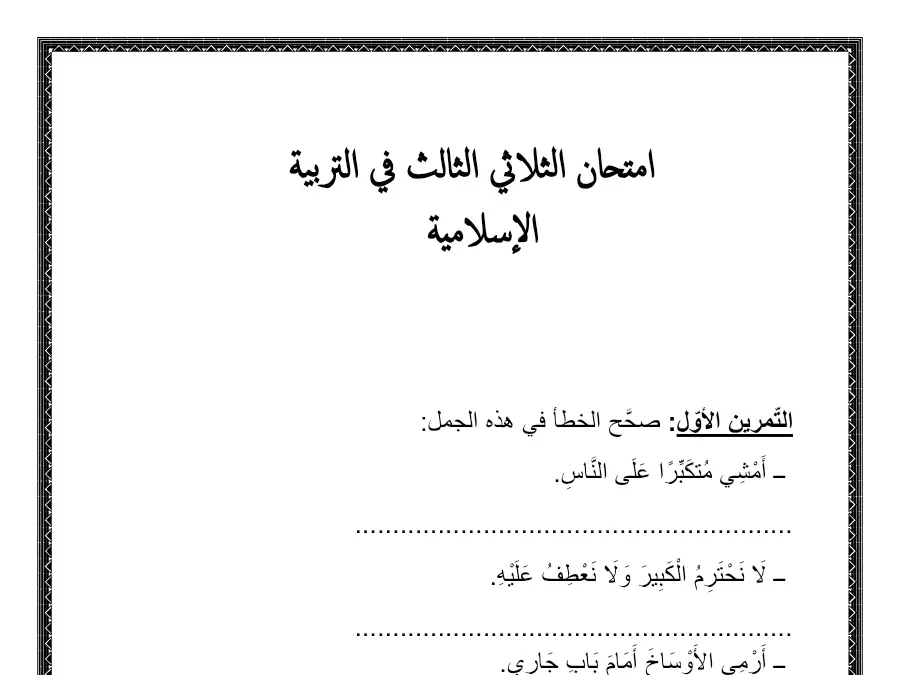 نموذج فرض الثلاثي الثالث في مادة التربية الإسلامية السنة الثانية ابتدائي عدد 2