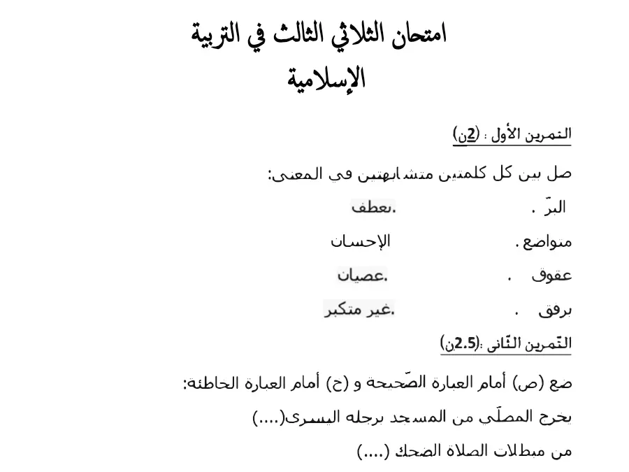 نموذج 3: فرض الثلاثي الثالث التربية الإسلامية السنة الثانية ابتدائي