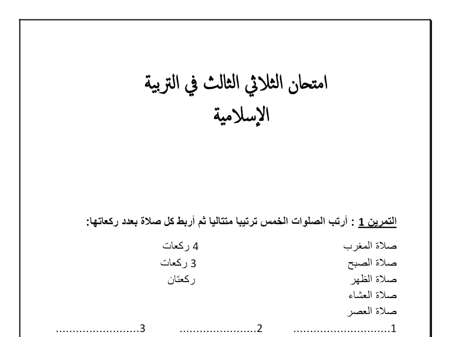 اختبار الثلاثي الثالث التربية الإسلامية السنة الثانية ابتدائي حول أرتب الصلوات الخمس ترتيبا متتاليا ثم أربط كل صالة بع…