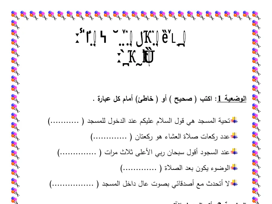 اختبار الثلاثي الثالث التربية الإسلامية السنة الثانية ابتدائي حول ة: اكتب ( صحيح) أو ( خاطئ) أمام كل عبار