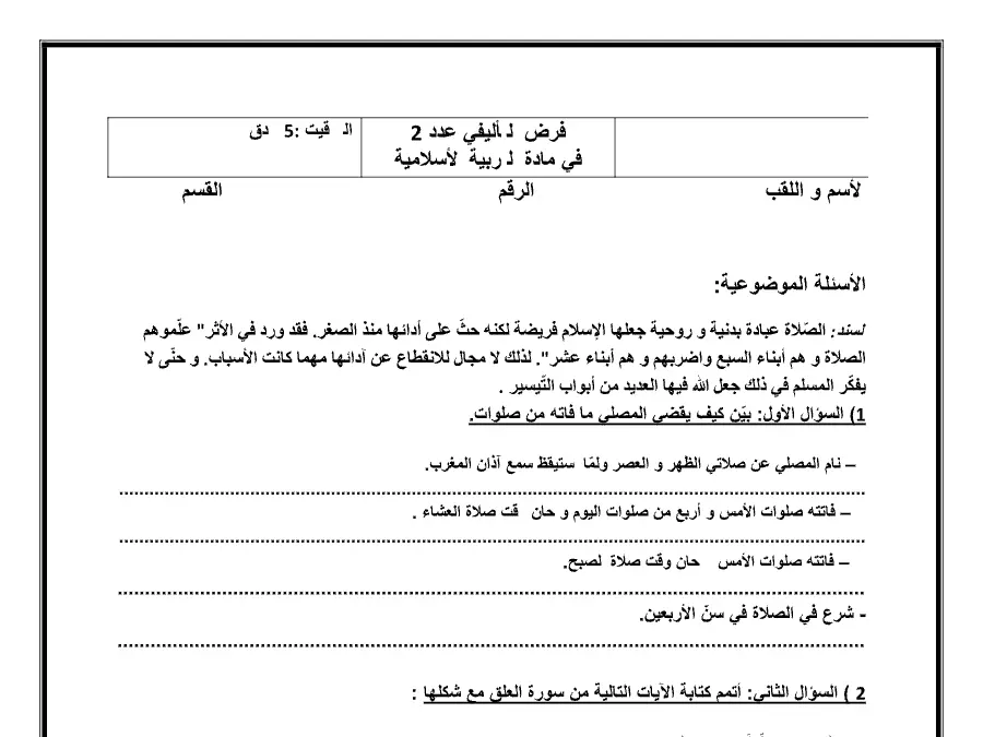 فرض الثلاثي الأول التربية الإسلامية السنة السابعة أساسي – نموذج 10