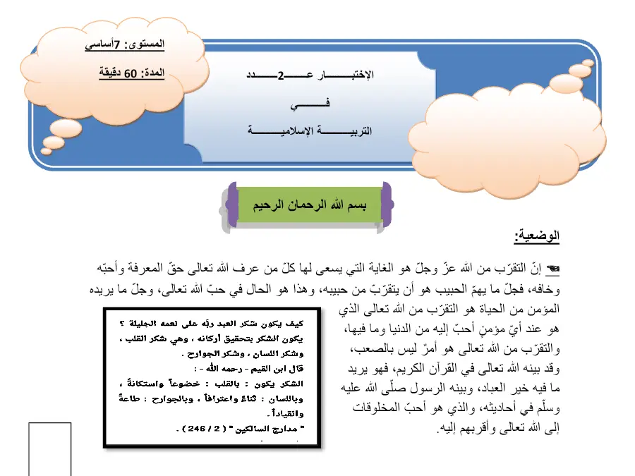 التربية الإسلامية – فرض الثلاثي الأول لتلاميذ السنة السابعة أساسي رقم 13