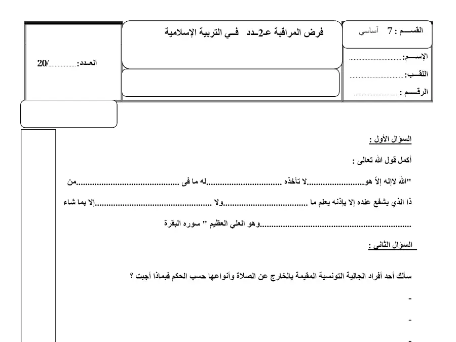 اختبار الثلاثي الأول التربية الإسلامية الخاص بالسنة السابعة أساسي – 15