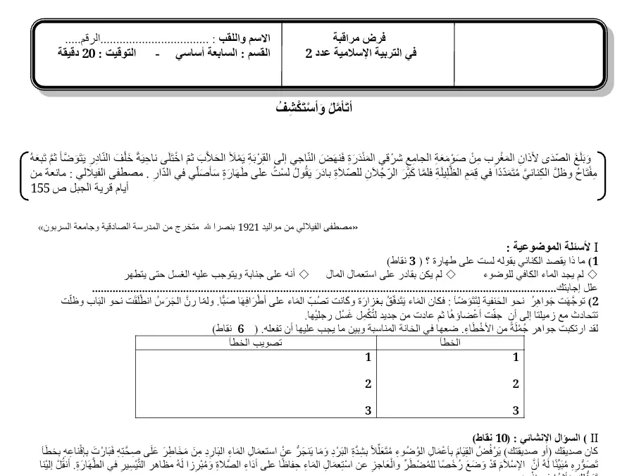 نموذج 17: فرض الثلاثي الأول التربية الإسلامية السنة السابعة أساسي