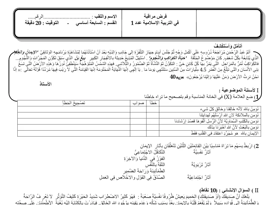 التربية الإسلامية – موضوع امتحان الثلاثي الأول لتلاميذ السنة السابعة أساسي رقم 2