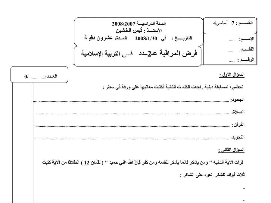 نموذج 20: فرض الثلاثي الأول التربية الإسلامية السنة السابعة أساسي