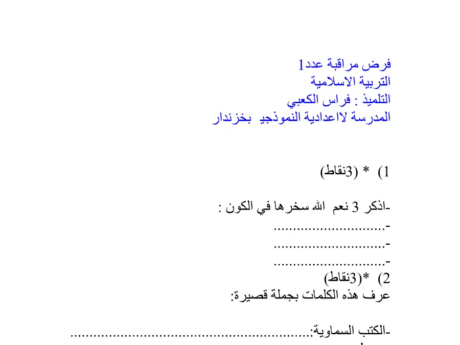 التربية الإسلامية – نموذج فرض الثلاثي الأول لتلاميذ السنة السابعة أساسي رقم 3