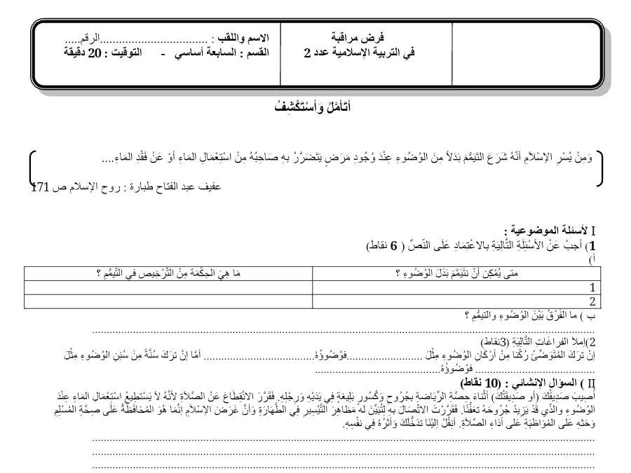 التربية الإسلامية – امتحان الثلاثي الأول لتلاميذ السنة السابعة أساسي رقم 5