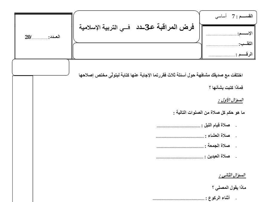 موضوع امتحان الثلاثي الأول في مادة التربية الإسلامية السنة السابعة أساسي عدد 7