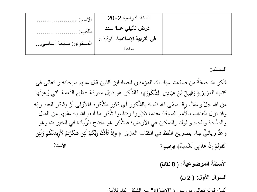 فرض الثلاثي الأول التربية الإسلامية السنة السابعة أساسي – النموذج التاسع