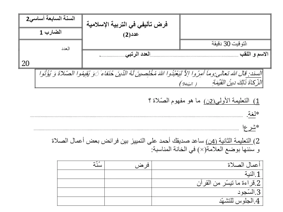 امتحان الثلاثي الثاني في مادة التربية الإسلامية السنة السابعة أساسي عدد 2