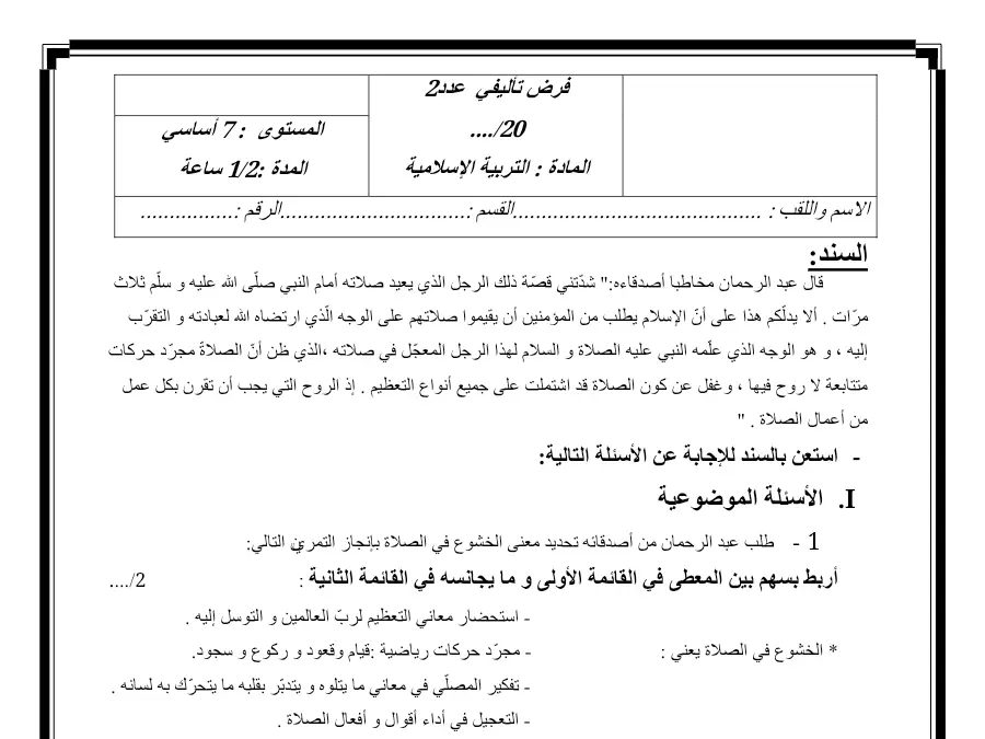 موضوع امتحان الثلاثي الثاني التربية الإسلامية السنة السابعة أساسي – النموذج الثالث