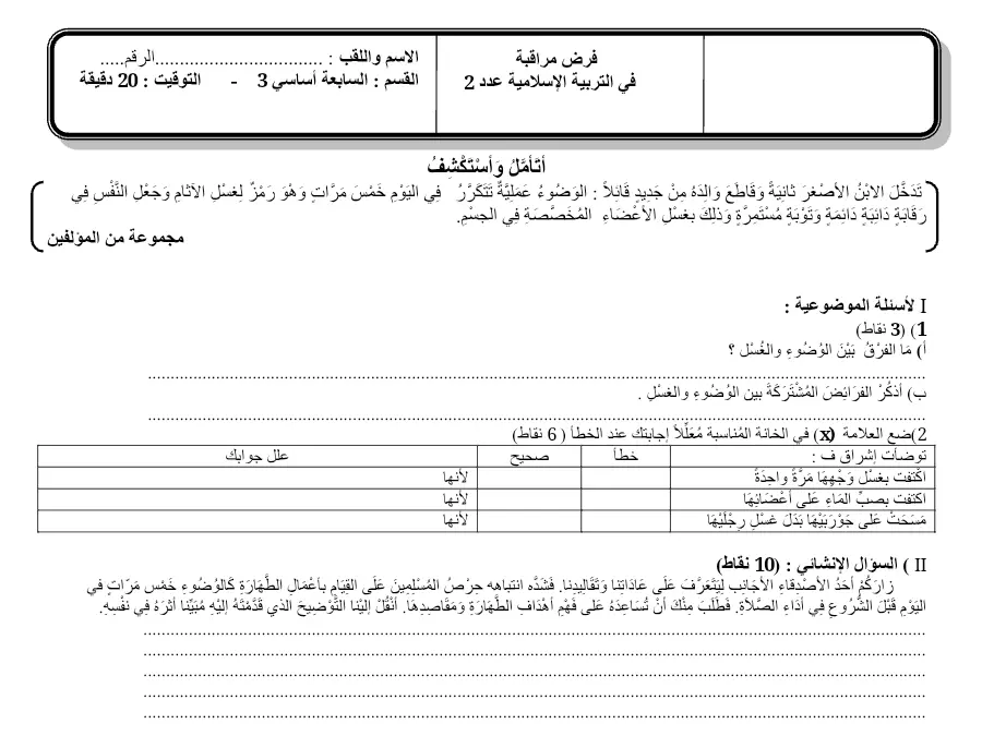 السنة السابعة أساسي: اختبار الثلاثي الثاني التربية الإسلامية (الموضوع السادس)