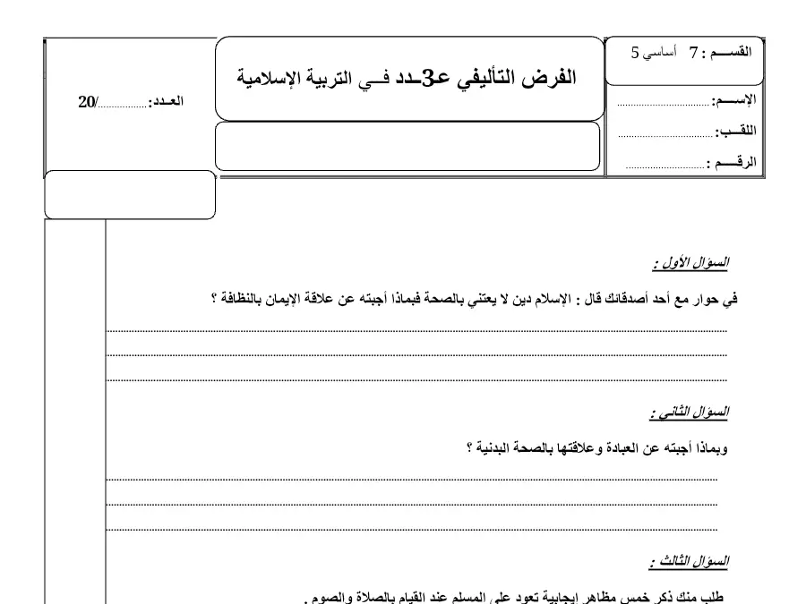 نموذج فرض الثلاثي الثالث في مادة التربية الإسلامية السنة السابعة أساسي عدد 2
