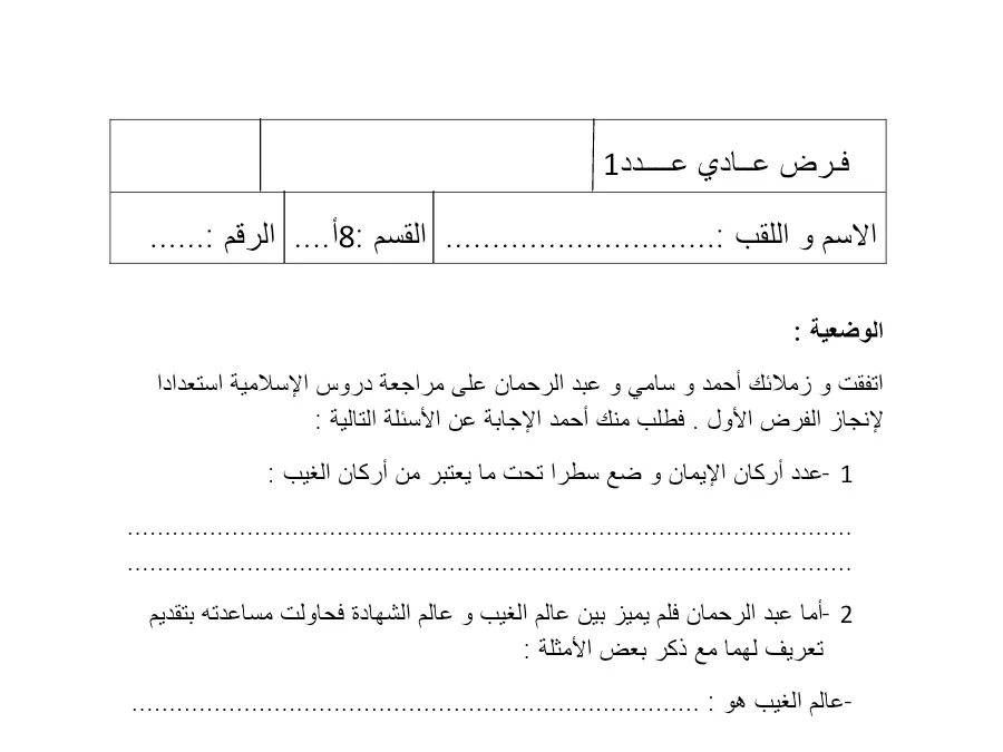 نموذج فرض مراقبة الثلاثي الأول التربية الإسلامية الخاص بالسنة الثامنة أساسي – الثاني