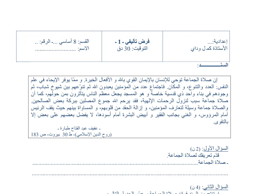 فرض الثلاثي الأول التربية الإسلامية الخاص بالسنة الثامنة أساسي – الثاني