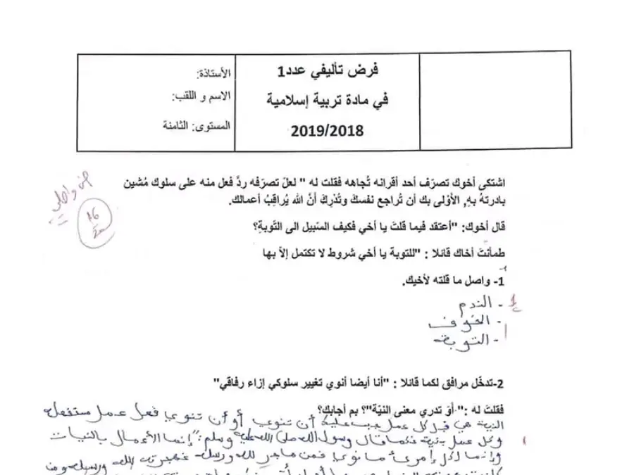 نموذج فرض الثلاثي الأول التربية الإسلامية الخاص بالسنة الثامنة أساسي – الرابع