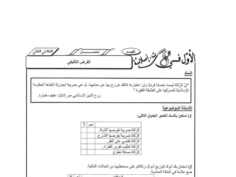 التربية الإسلامية – نموذج فرض الثلاثي الثاني لتلاميذ السنة الثامنة أساسي رقم 13