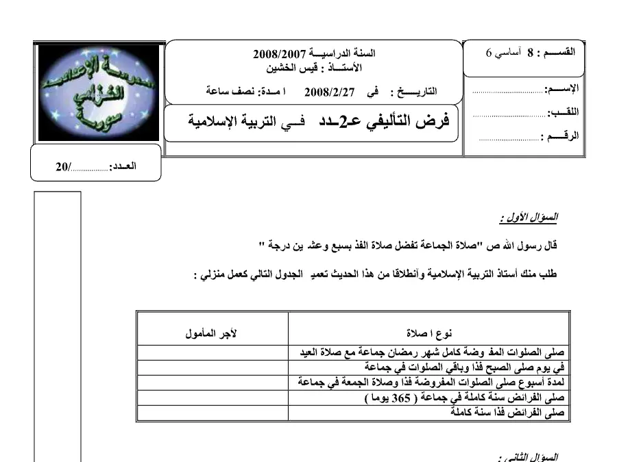 موضوع امتحان الثلاثي الثاني التربية الإسلامية السنة الثامنة أساسي – نموذج 18