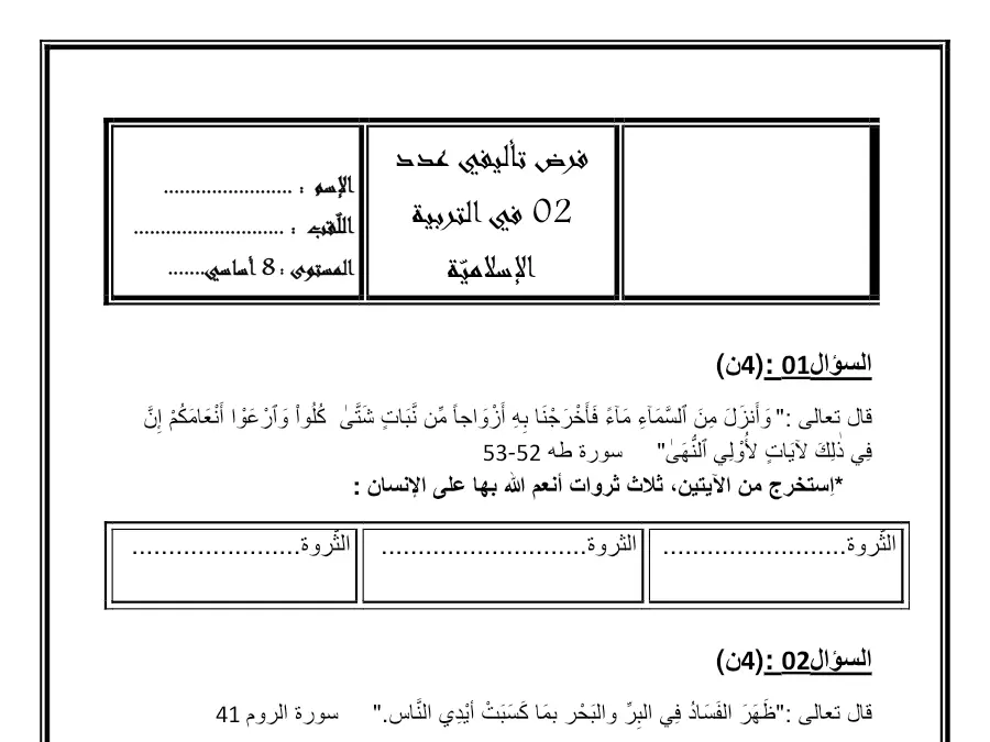 امتحان الثلاثي الثاني التربية الإسلامية السنة الثامنة أساسي – نموذج 3
