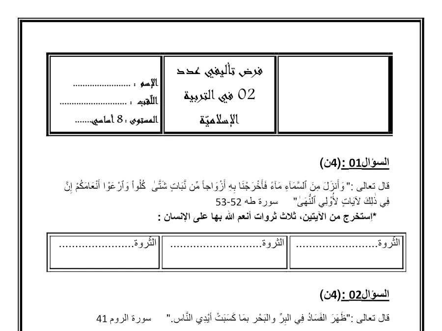التربية الإسلامية – نموذج فرض الثلاثي الثاني لتلاميذ السنة الثامنة أساسي رقم 4