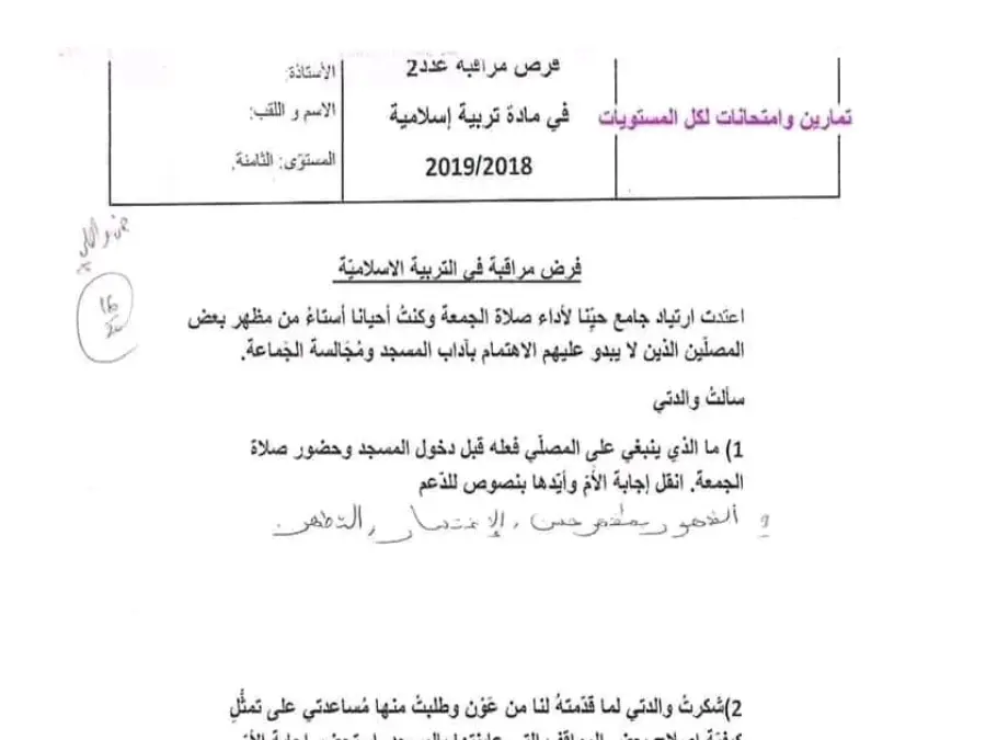 فرض مراقبة الثلاثي الثاني التربية الإسلامية السنة الثامنة أساسي – نموذج 5