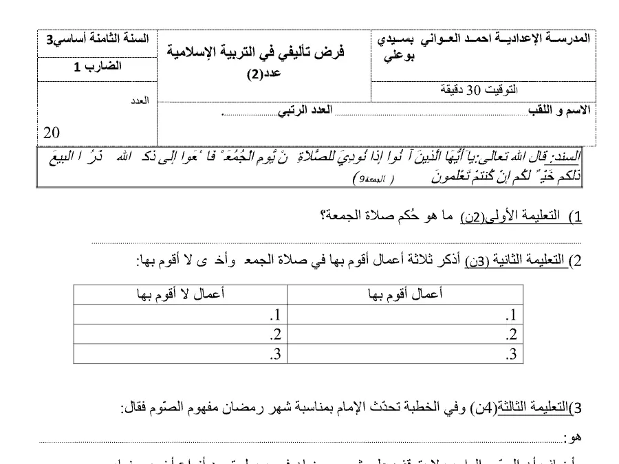 نموذج فرض الثلاثي الثاني في مادة التربية الإسلامية السنة الثامنة أساسي عدد 9