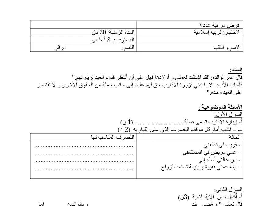 التربية الإسلامية – فرض المراقبة الثلاثي الثالث لتلاميذ السنة الثامنة أساسي رقم 1