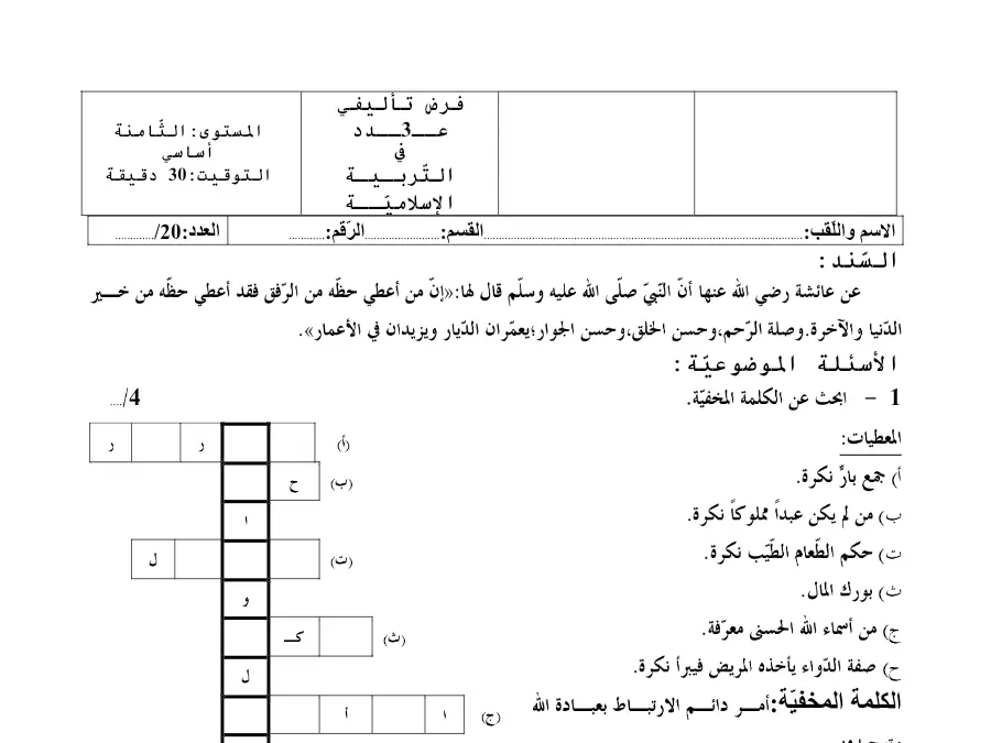 اختبار الثلاثي الثالث في مادة التربية الإسلامية السنة الثامنة أساسي عدد 1