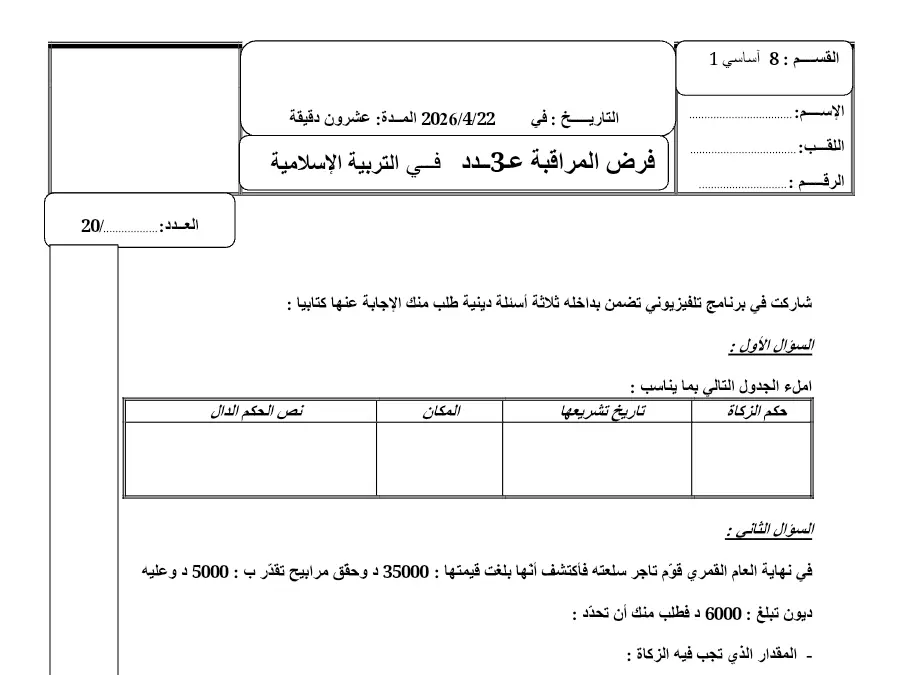 التربية الإسلامية – فرض مراقبة الثلاثي الثالث لتلاميذ السنة الثامنة أساسي رقم 3