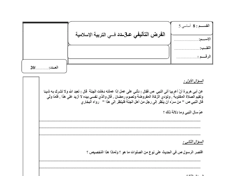 فرض الثلاثي الثالث التربية الإسلامية الخاص بالسنة الثامنة أساسي – الخامس