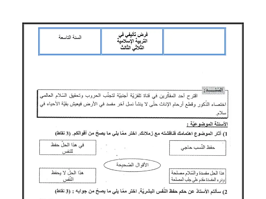 فرض تأليفي الثلاثي الأول في مادة التربية الإسلامية السنة التاسعة أساسي عدد 1