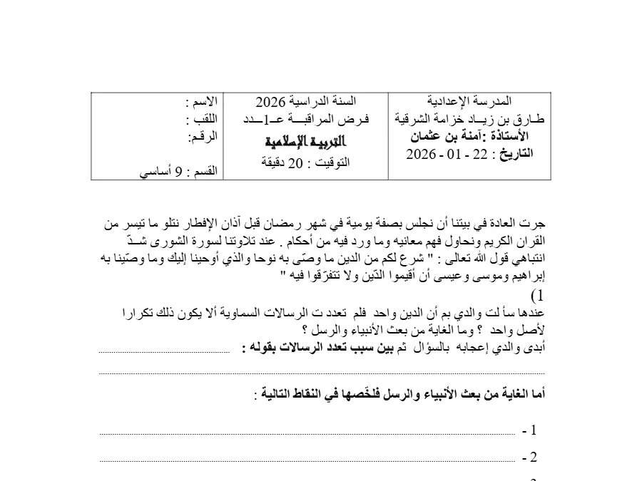 التربية الإسلامية – فرض المراقبة الثلاثي الأول لتلاميذ السنة التاسعة أساسي رقم 10
