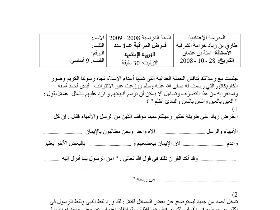 التربية الإسلامية – فرض المراقبة الثلاثي الأول لتلاميذ السنة التاسعة أساسي رقم 11