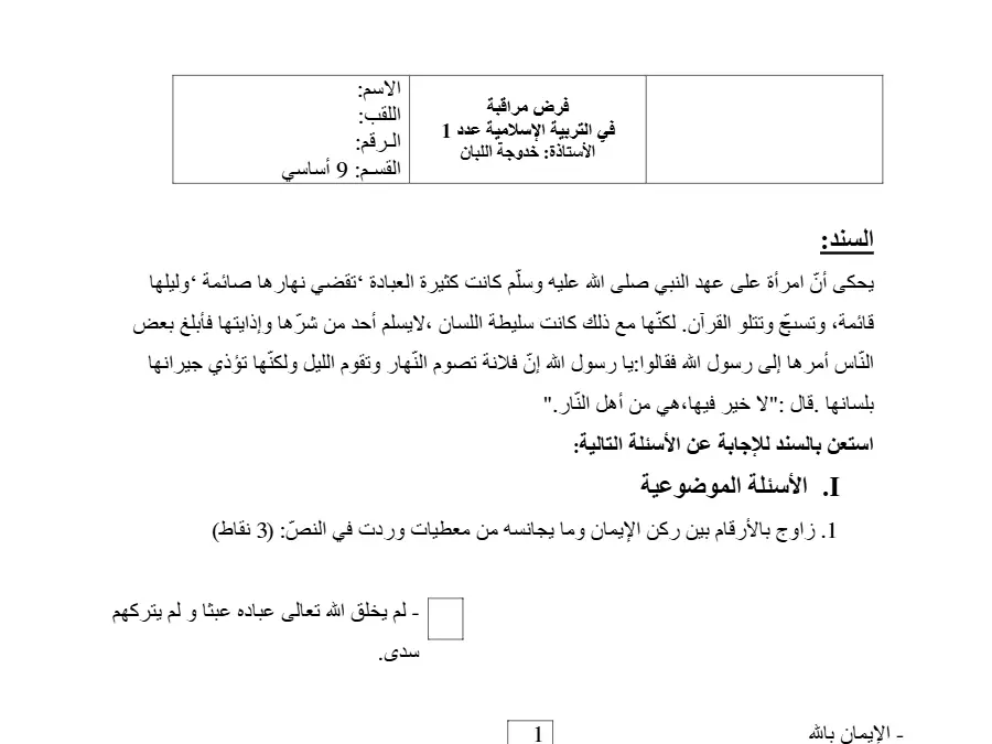 السنة التاسعة أساسي: فرض مراقبة الثلاثي الأول التربية الإسلامية (الموضوع 12)