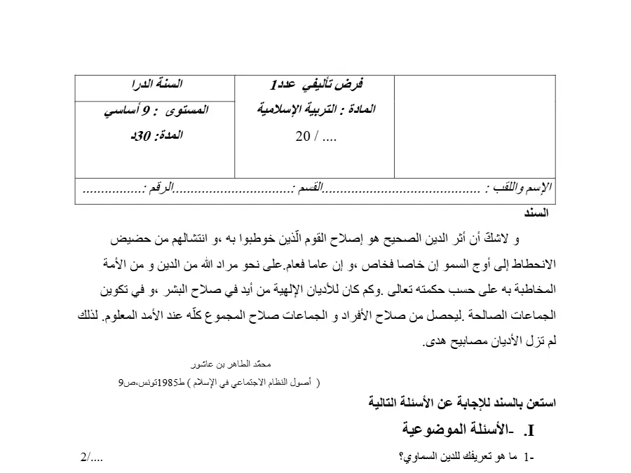 الفرض التأليفي الثلاثي الأول التربية الإسلامية السنة التاسعة أساسي – النموذج 12