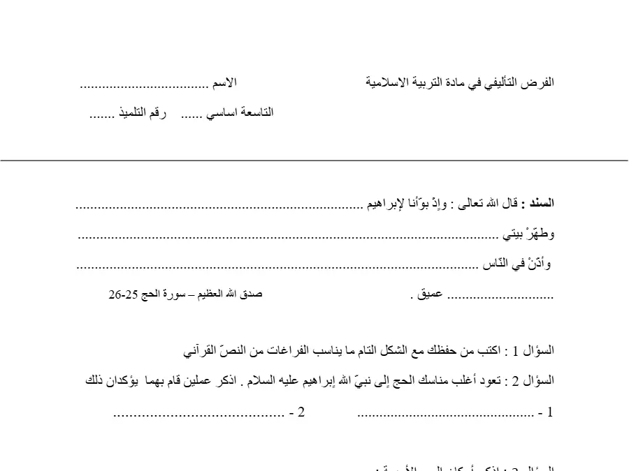 فرض تأليفي الثلاثي الأول التربية الإسلامية السنة التاسعة أساسي – النموذج 13