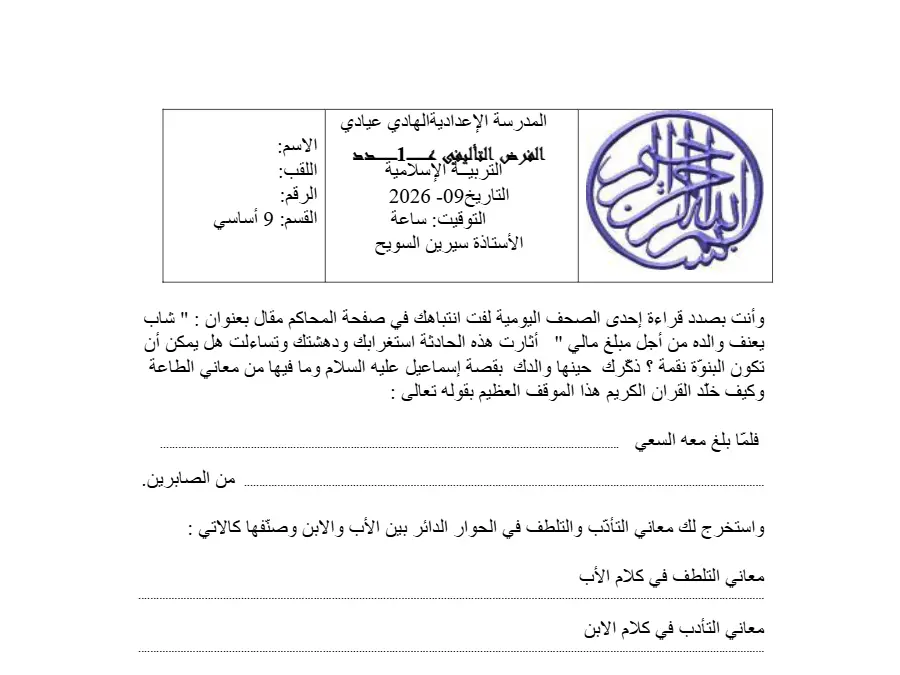 الفرض التأليفي الثلاثي الأول التربية الإسلامية السنة التاسعة أساسي – النموذج 14