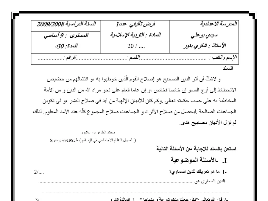 فرض تأليفي الثلاثي الأول في مادة التربية الإسلامية السنة التاسعة أساسي عدد 15