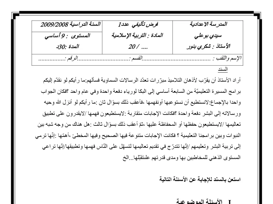 التربية الإسلامية – فرض تأليفي الثلاثي الأول لتلاميذ السنة التاسعة أساسي رقم 16